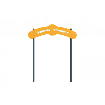 Арка входная АРКА-002